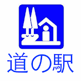道の駅ナビ icon
