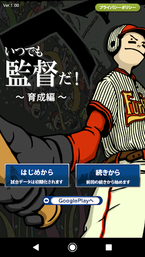 いつでも監督だ 育成編 野球シミュレーション 育成ゲーム By L C Google Play 日本 Searchman アプリマーケットデータ