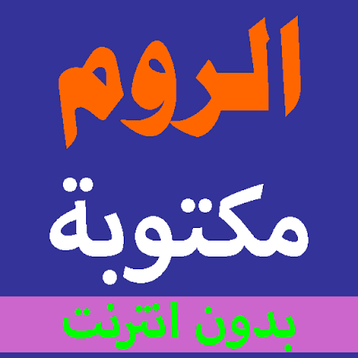 Surat Al-Rum written from the Holy Quran and voice