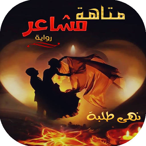 رواية مَتاهَة مشاعِر logo