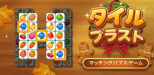 タイルブラスト 楽しいパズルゲーム Google Play のアプリ