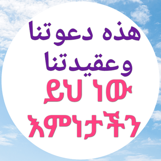 ይህ ነው እምነታችን ጥሪያችን logo