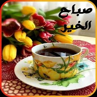 صور صباح الخير 2021