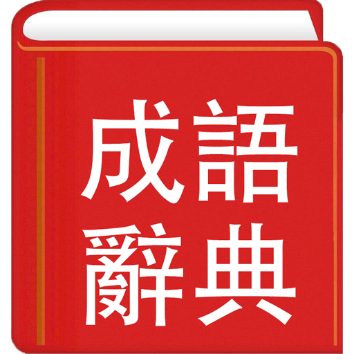 成語辭典繁體專業版 logo