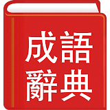 成語辭典繁體專業版 icon