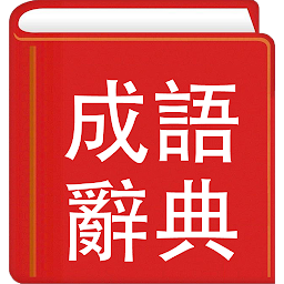 Ikoonipilt 成語辭典繁體專業版