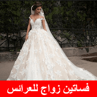 فساتين زواج للعرائس 2021 - فساتين الزفاف