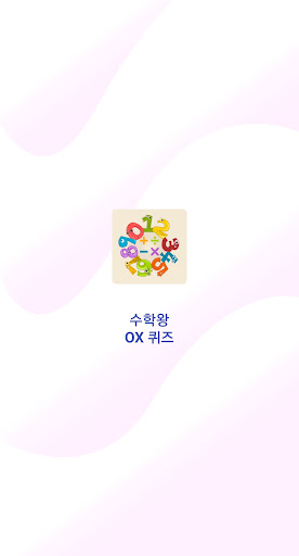 Android application 수학왕 OX퀴즈(수학 실력) screenshort