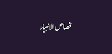 Qasas Ul Anbiya Offline - Urdu APK