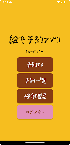 給食予約アプリ Screen 2