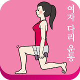 집에서모델다리만들기(여자다리 다이어트 운동) icon