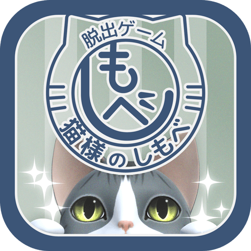 脱出ゲーム　猫様のしもべ logo