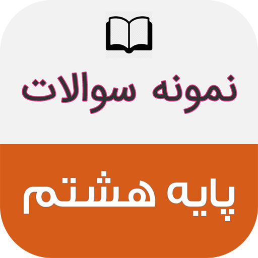 نمونه سوالات پایه هشتم با جواب logo
