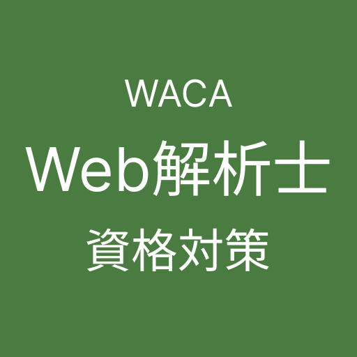 ウェブ解析士 認定資格試験対策 logo
