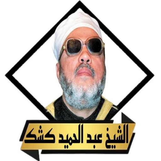 روائع خطب الشيخ كشك بدون نت - AppWisp.com