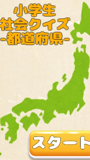 Android application 小学生社会クイズ都道府県等を当てよう！ -地図付きだよ- screenshort