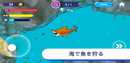 シャーク モンスター：ハングリーハンター・魚を食べるサメ