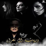 Cover Image of Unduh رواية وريث ال نصران جميع اجزاء  APK