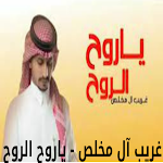 Cover Image of ดาวน์โหลด ياروح الروح - غريب آل مخلص 3 APK