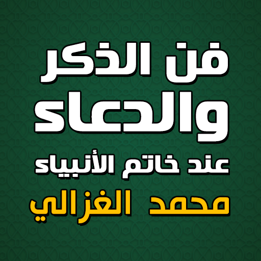 فن الذكر والدعاء الشيخ الغزالي logo