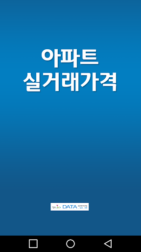 아파트 실거래가 조회 Screenshot 1 - AppWisp.com
