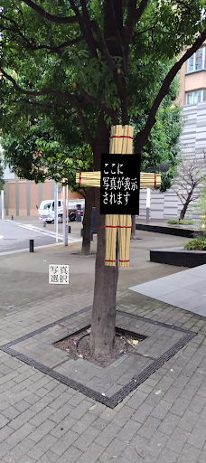 Android application AR丑の刻参り screenshort