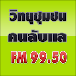 Cover Image of 下载 คนลับแล FM.99.50Mhz  APK
