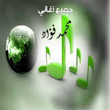 أغاني محمد فؤاد mp3 2017 icon
