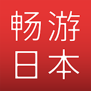 畅游日本 - 提供日本旅游攻略，商品翻译，地图导航旅游观光，购物美食优惠劵的日本旅行助手  Icon