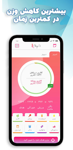 Android application کالری شمار استپ فیت رژیم لاغری screenshort