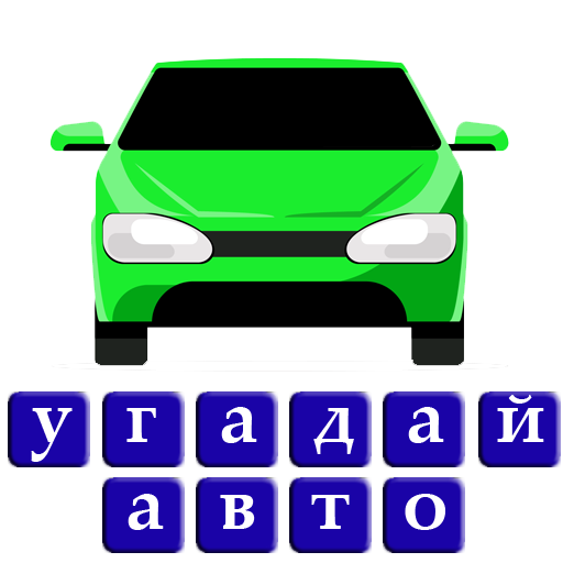 Угадай авто машину logo