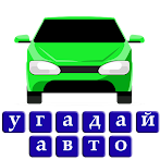 Угадай авто машину