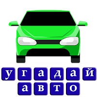 Угадай авто машину