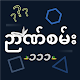 Nyan San 111 - ဉာဏ်စမ်း ၁၁၁ विंडोज़ पर डाउनलोड करें