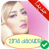 جديد أغاني زينة الداودية 2018 Zina Daoudia icon
