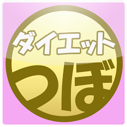 Gambar ikon つぼダイエット1.2.3