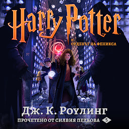 Icon image Хари Потър и Орденът На Феникса: Harry Potter and the Order of the Phoenix
