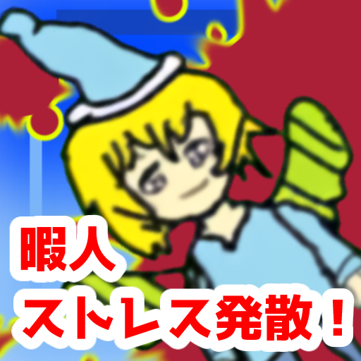 セセリアをやっつけろ！ - 暇人、ストレス発散 用ゲーム logo