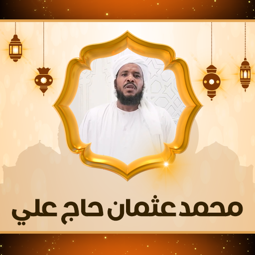 القران بصوت محمد عثمان حاج علي logo