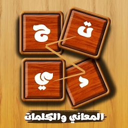 Icoonafbeelding voor تحدي المعاني والكلمات