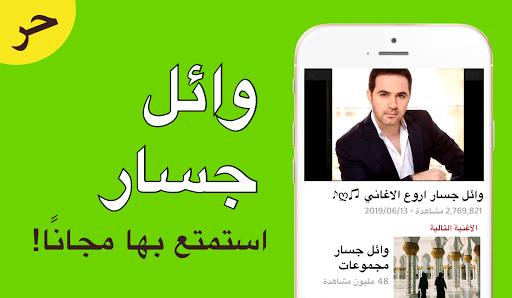 Android application مجموعة وائل جسار screenshort