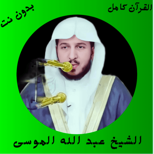 القارئ عبدالله الموسى بدون نت logo