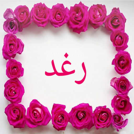 صور اسم رغد- خلفيات و رمزيات logo