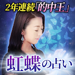 Cover Image of Descargar TV的中王２冠獲得【虹蝶の占い】  APK