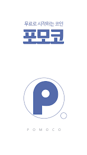 포모코 (포인트 모아 코인받자) - 돈버는 앱