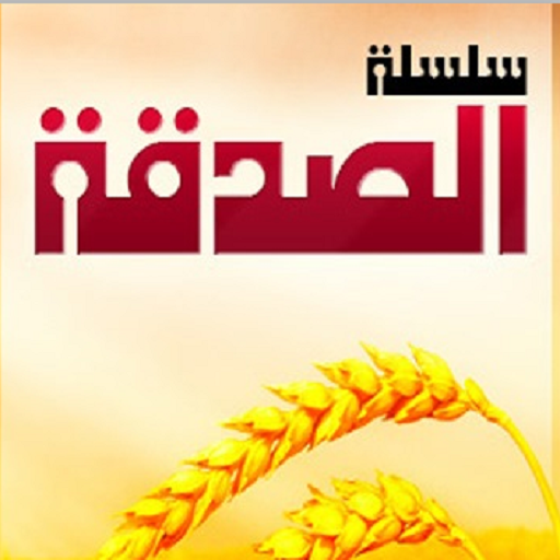 الصدقة logo