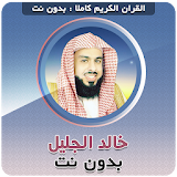 khalid al jalil Offline Quran Full icon