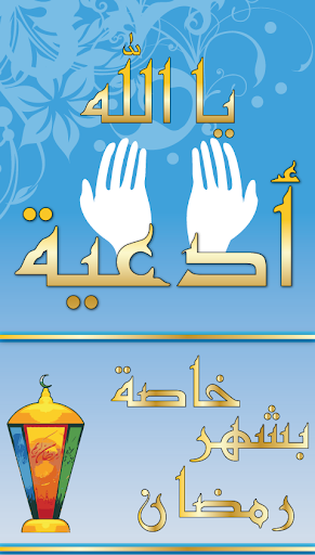 Android application Du3a2 Ramadan - Islam Quran screenshort