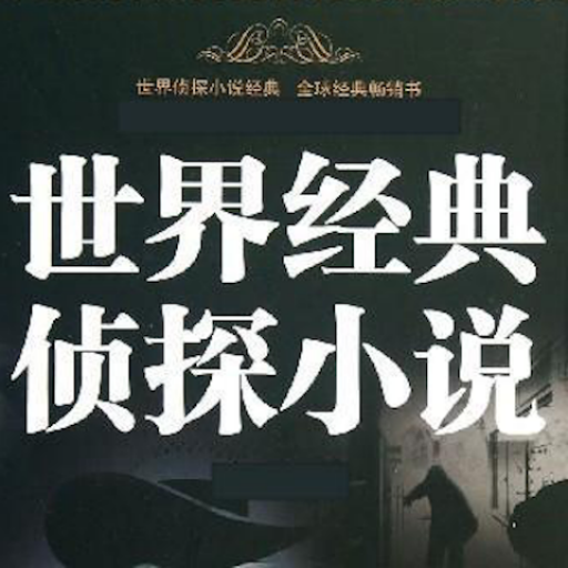 懸疑偵探推理合集 logo