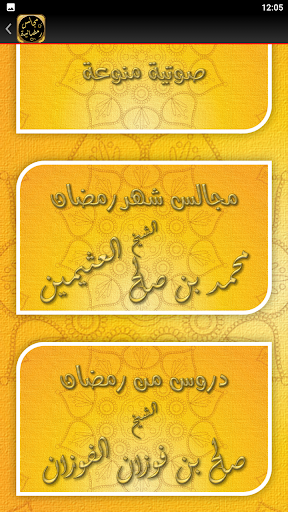 مجالس شهر رمضان دروس رمضانية Screen 3